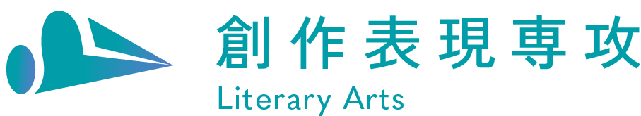 創作表現専攻 Major of Literary Arts