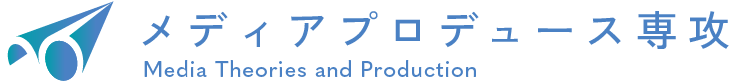 メディアプロデュース専攻 Major of Media Theories and Production